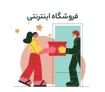 0 تا 100 مراحل راه اندازی فروشگاه اینترنتی