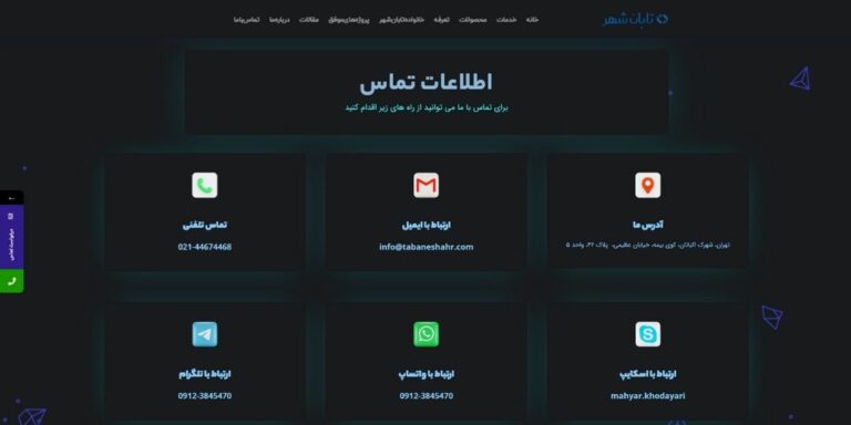 اطلاعات تماس