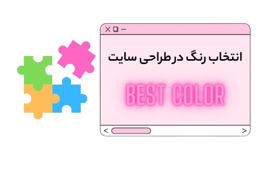 انتخاب رنگ در طراحی سایت