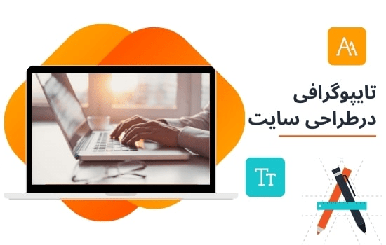 تایپوگرافی در طراحی سایت