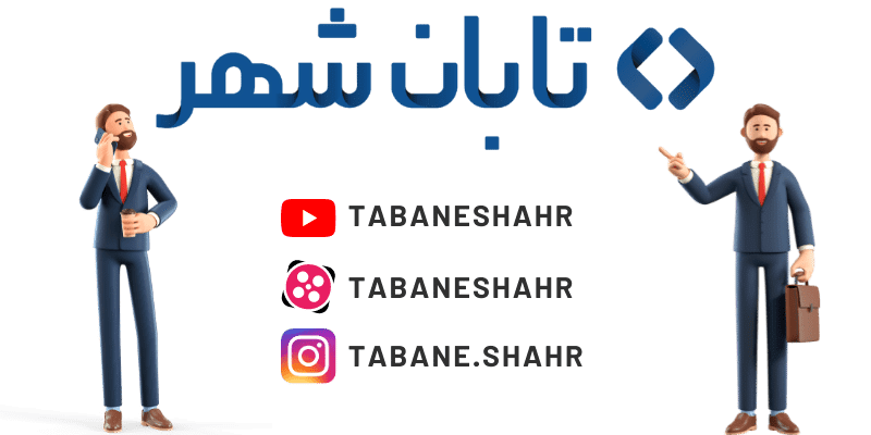 آیا شرکت مورد نظر شما در شبکه های اجتماعی هم هست؟