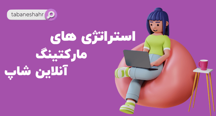 استراتژی های مارکتینگ آنلاین شاپ