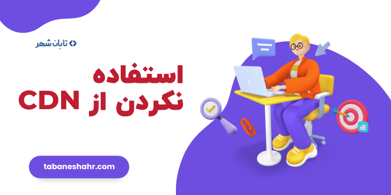 استفاده نکردن از CDN