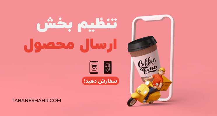 تنظیم بخش ارسال محصول