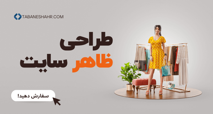 طراحی ظاهر سایت