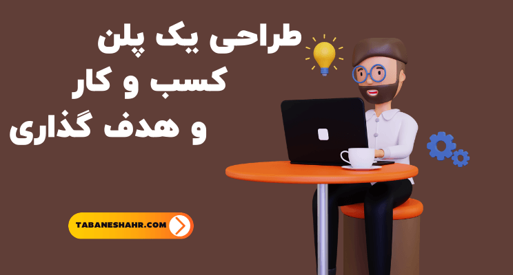 طراحی یک پلن کسب و کار و هدف گذاری