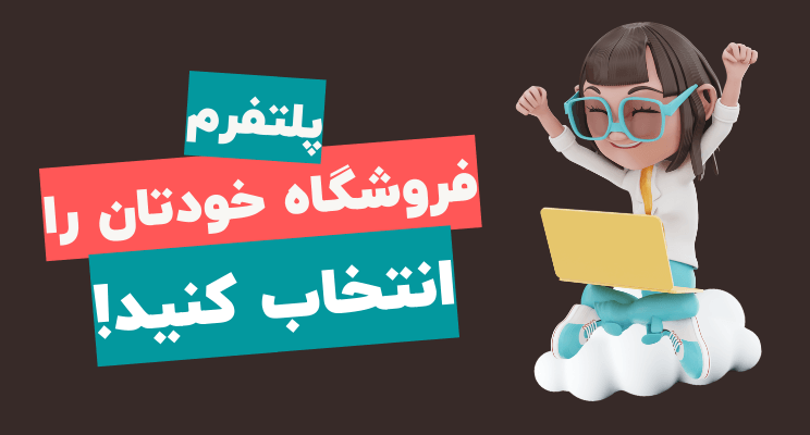 پلتفرم فروشگاه خودتان را انتخاب کنید