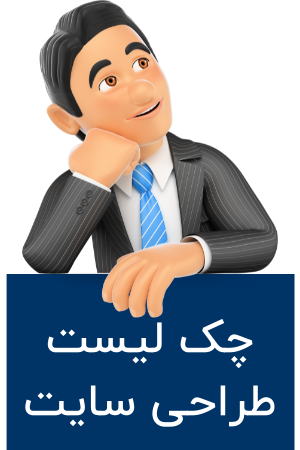 چک لیست طراحی سایت