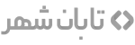 لوگو-فوتر-تابان-min-1.png